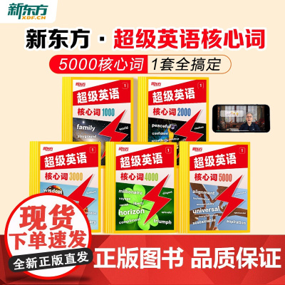 新东方云书超级英语核心词1000词2000词3000词英语单词小学初中高中通用AI学英语智能学习练习词汇