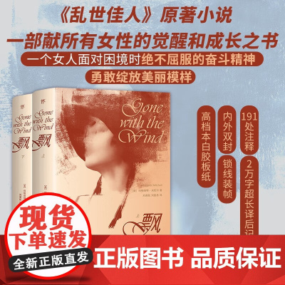 飘 全2册 玛格丽特·米切尔 著 小说
