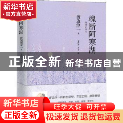 正版 魂断阿寒湖 (日)渡边淳一著 青岛出版社 9787555276630 书籍