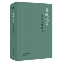 正版新书]逍遥之乐:傅佩荣谈庄子(精装版)傅佩荣978752070274