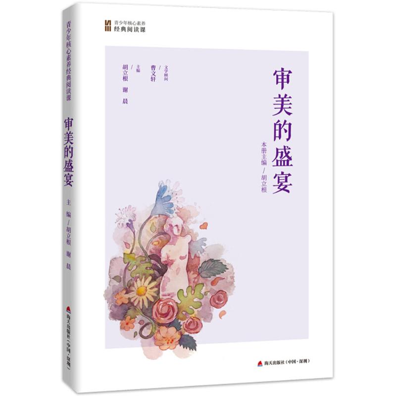 审美的盛宴/青少年核心素养经典阅读课