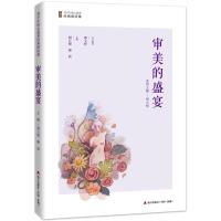 审美的盛宴/青少年核心素养经典阅读课