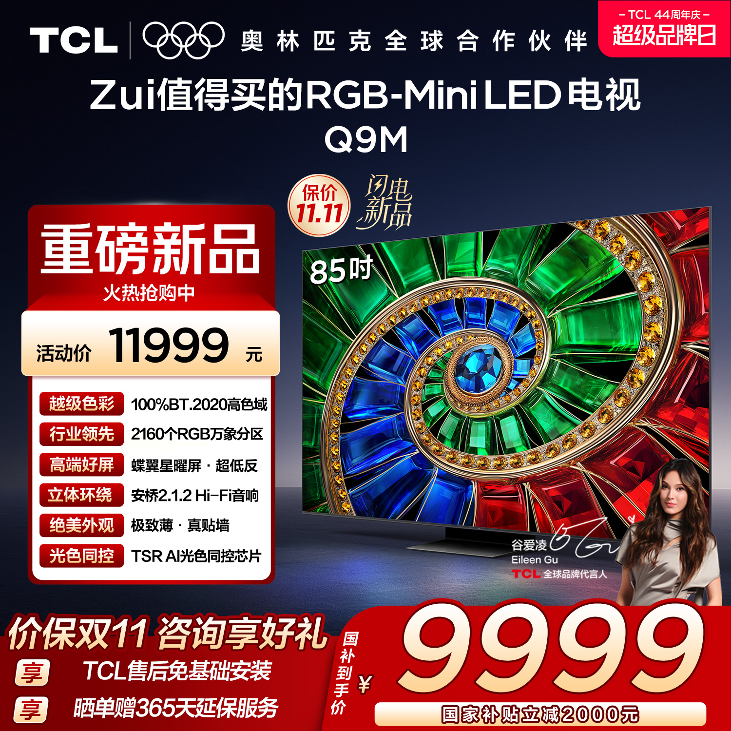 TCL电视 85Q9M 85英寸 RGB-Mini LED 100%BT.2020高色域 RGB万象分区 蝶翼星曜屏