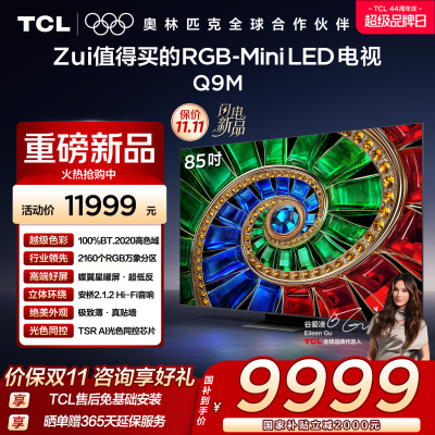 TCL电视 85Q9M 85英寸 RGB-Mini LED 100%BT.2020高色域 RGB万象分区 蝶翼星曜屏