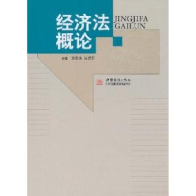 正版新书]经济法概论谢源虎9787510304347