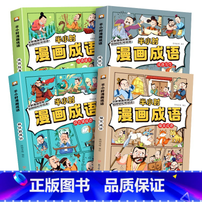 半小时漫画成语全4册 [正版]新版爆笑半小时成语漫画书全4册中华成语故事写作成语接龙小学生二三四五六年级课外书必读书幽默
