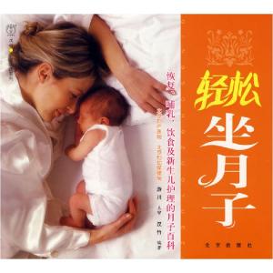 正版新书]汉竹·亲亲乐读系列轻松坐月子游川 主审 汉竹978720006