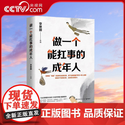 [央视网]做一个能扛事的成年人 书 生活需要仪式感 系列李思圆励志新作 TJ
