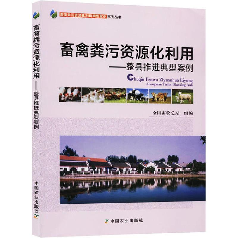 正版新书]畜禽粪污资源化利用——整县推进典型案例全国畜牧总站