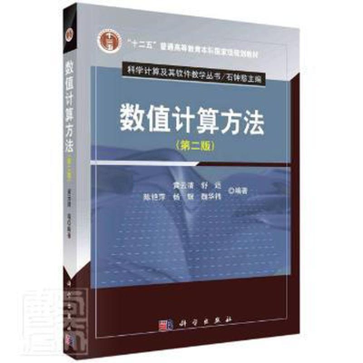 醉染图书数值计算方法(第2版)9787030711939