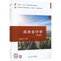 成本会计学(第2版)