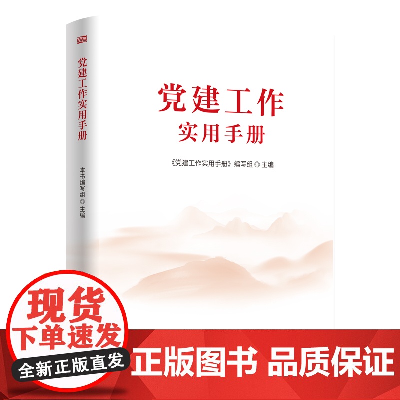 2025年党建工作实用手册全面介绍新时代党建工作的指导思想总体要求基本原则主要任务党建读物书籍提升党建能力的工作指南东方