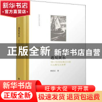 正版 遇见黄东:18-19世纪珠江口的小人物与大世界 程美宝著 北京