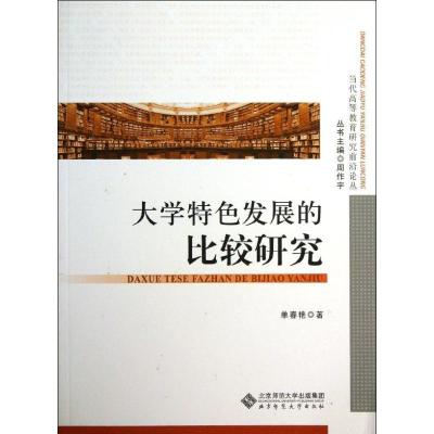 正版新书]大学特色发展的比较研究单春艳9787303146895