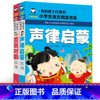 声律启蒙+笠翁对韵 [正版]声律启蒙+笠翁对韵注音版经典小学生儿童版国学车万育李渔一年级二年级三年级彩图幼儿启蒙立翁对韵