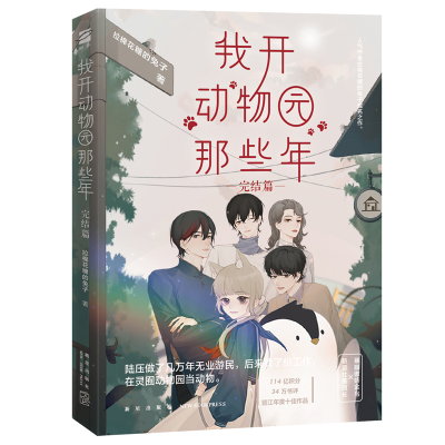 醉染图书我开动物园那些年(完结篇)9787513339889