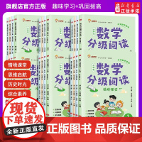 抖音同款]小晨同学数学分级阅读全4册情境课堂趣味学习+巩固提高一二三四五六年级123456年级同步专项训练数学思维拓展训