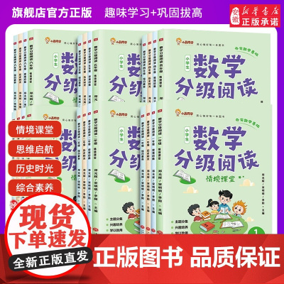 抖音同款]小晨同学数学分级阅读全4册情境课堂趣味学习+巩固提高一二三四五六年级123456年级同步专项训练数学思维拓展训