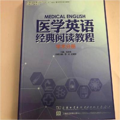 正版新书]医学英语经典阅读教程学术分册白永权商务印书馆 /白永
