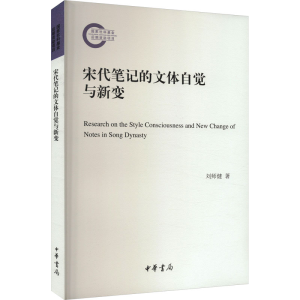 正版新书]宋代笔记的文体自觉与新变刘师健9787101164046