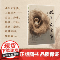 此生无大事:语文名师、画家章晓散杂文自选集,特级教师张祖庆倾情。