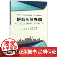 旅游应急处置(分社)