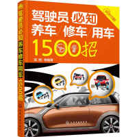[M]驾驶员必知养车修车用车1500招-9787122255686
