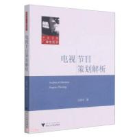 正版新书]电视节目策划解析王哲平 著9787308213745