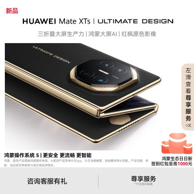 华为 Mate XTs | ultimate design 16GB 256GB 玄黑