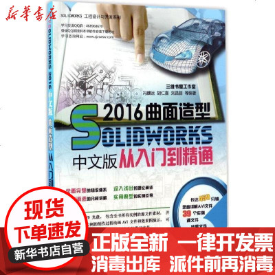 新华书店-正版SOLIDWORKS2016中文版曲面造型从入门到精通冯麒运9787111561576机械工业出版社