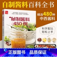 201道酱汁及其料理 [正版]秘制酱料450例 一学就会菜谱书家常菜大全食谱家常菜菜谱食谱书籍大全家常菜 一本零失败的自