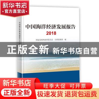 正版 中国海洋经济发展报告:2018 国家发展和改革委员会 自然资源