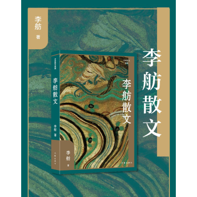 [粉象优品]李舫散文 精装典藏版 作家散文典藏 一种酣畅高昂 丰沛热烈的历史书写方式的散文集