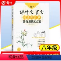 八年级/初中二年级 [正版]初中课外文言文阅读周计划高效训练120篇8年级/八年级 人教全国版初中生初二课外文言文阅读训