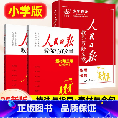 [小学套装2册]人民日报教你写好文章 [正版]意林金素材少年版 小学作文同步仿写卷小学生分级作文素材 三四五六年级课外阅