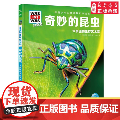 []德国少年儿童百科知识全书珍藏版什么是什么 奇妙的昆虫儿童科普百科全书自然科学历史7岁+中小学生课外阅读书