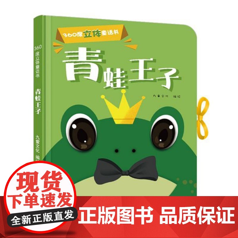 正版 青蛙王子360度立体剧场童话书 3-4-5-6岁婴幼儿宝宝启蒙认知故事书籍 儿童早教卡通绘本图书亲子互动 3d翻翻