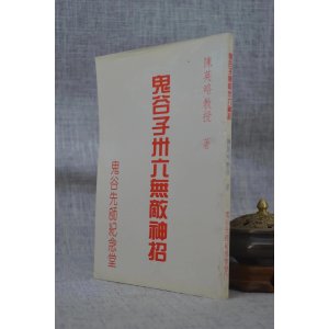 正版 鬼谷子卅六无敌神招 陈英略 鬼谷子先师纪念堂