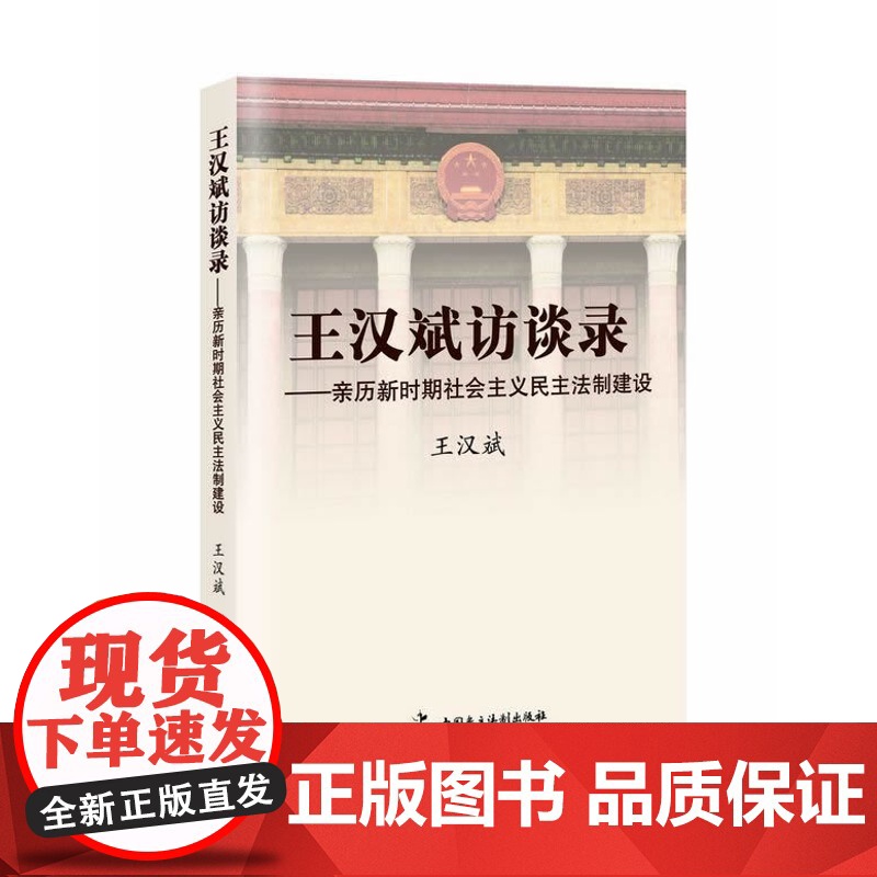 正版 王汉斌访谈录——亲历新时期社会主义民主法制建设 9787802199767 中国民主法制出版社有限公司