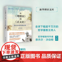 从《理想国》到《正义论》:西方哲学经典领读 精装 9787516669020 新华出版社 奈杰尔 沃伯顿 2024-09