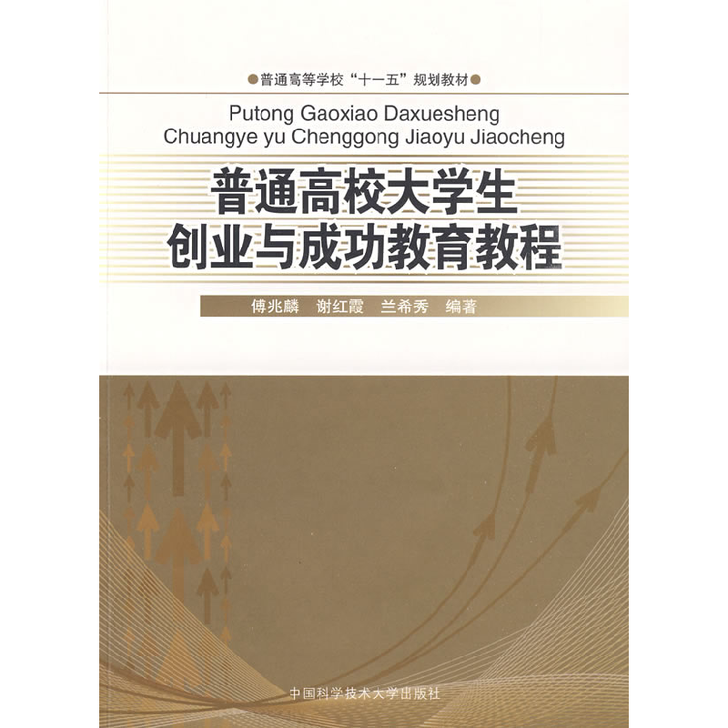 正版新书]普通高校大学生创业与成功教育教材傅兆麟,谢红霞,兰希