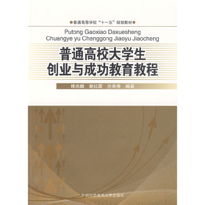 正版新书]普通高校大学生创业与成功教育教材傅兆麟,谢红霞,兰希