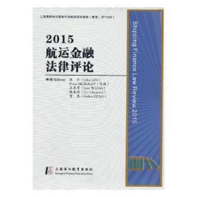 正版新书]2015航运金融法律评论编者:林江//(澳)彼得·马瑞//王亚