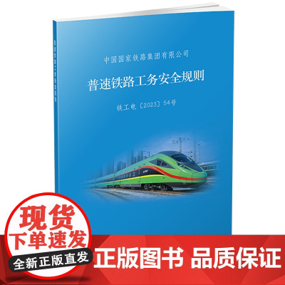正版 2023年出版 32开 普速铁路工务安全规则(TG/GW 101—2023)中国国家铁路集团有限公司 151