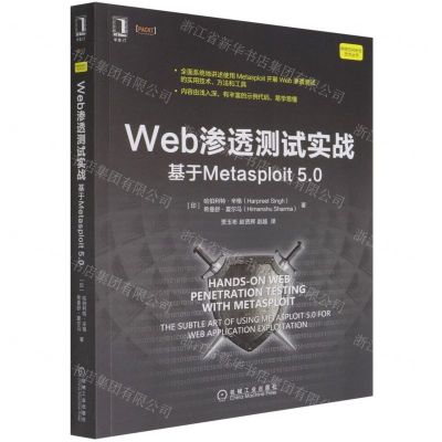 [N]Web渗透测试实战(基于Metasploit5.0)/网络空间安全技术丛书-9787111686279