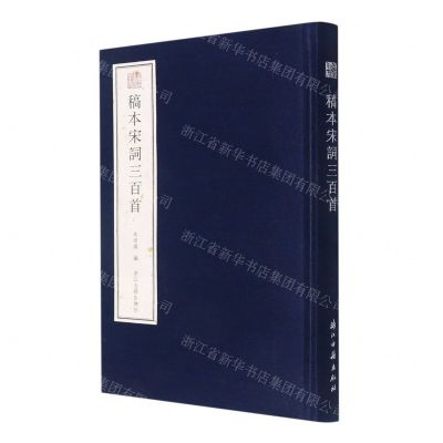 [N]稿本宋词三百首(精)/宛委遗珍-9787554020647