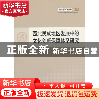 正版 西北民族地区发展中的文化创新保障体系研究 路宪民著 人民