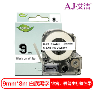 艾洁 9mm白底黑字标签色带 适用爱普生EPSON LW300;LW400;LW700;LW600P;LW1000P