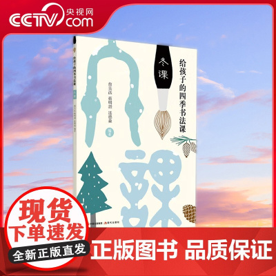 [央视网]给孩子的四季书法课 冬课 给初学者的书法小百科 以春夏秋冬四季24个节气划分内容9787514370010XD