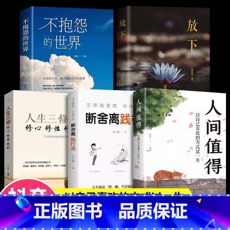 [抖音同款]走出困境 重获新生 [正版]抖音同款人间值得这世界很好但你也不差以自己喜欢的方式过一生写给生活的哲思励志学书